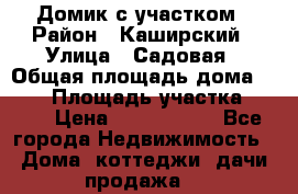 Домик с участком › Район ­ Каширский › Улица ­ Садовая › Общая площадь дома ­ 100 › Площадь участка ­ 900 › Цена ­ 1 800 000 - Все города Недвижимость » Дома, коттеджи, дачи продажа   